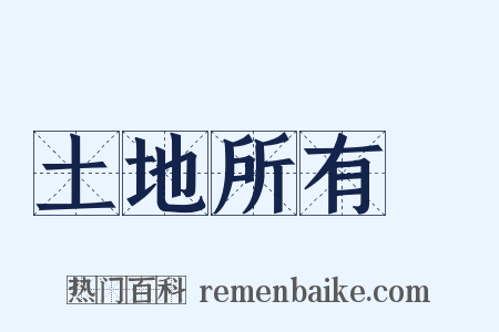 土地所有權是什么意思的图片